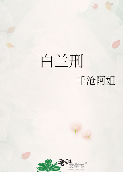白蘭刑
