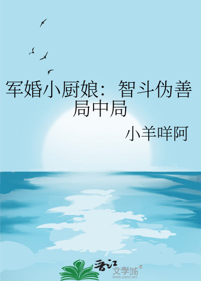軍婚小廚娘：智鬥僞善局中局