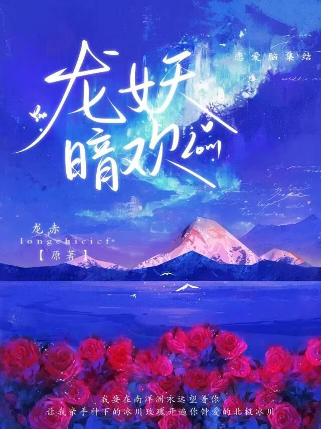 龍妖暗歡