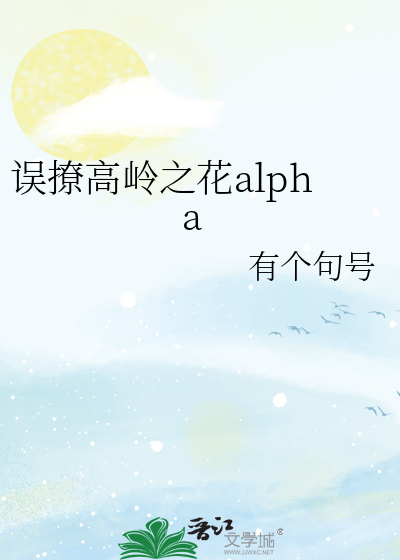 誤撩高嶺之花alpha