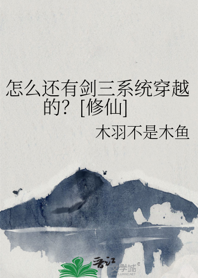 怎麼還有劍三系統穿越的？[修仙]