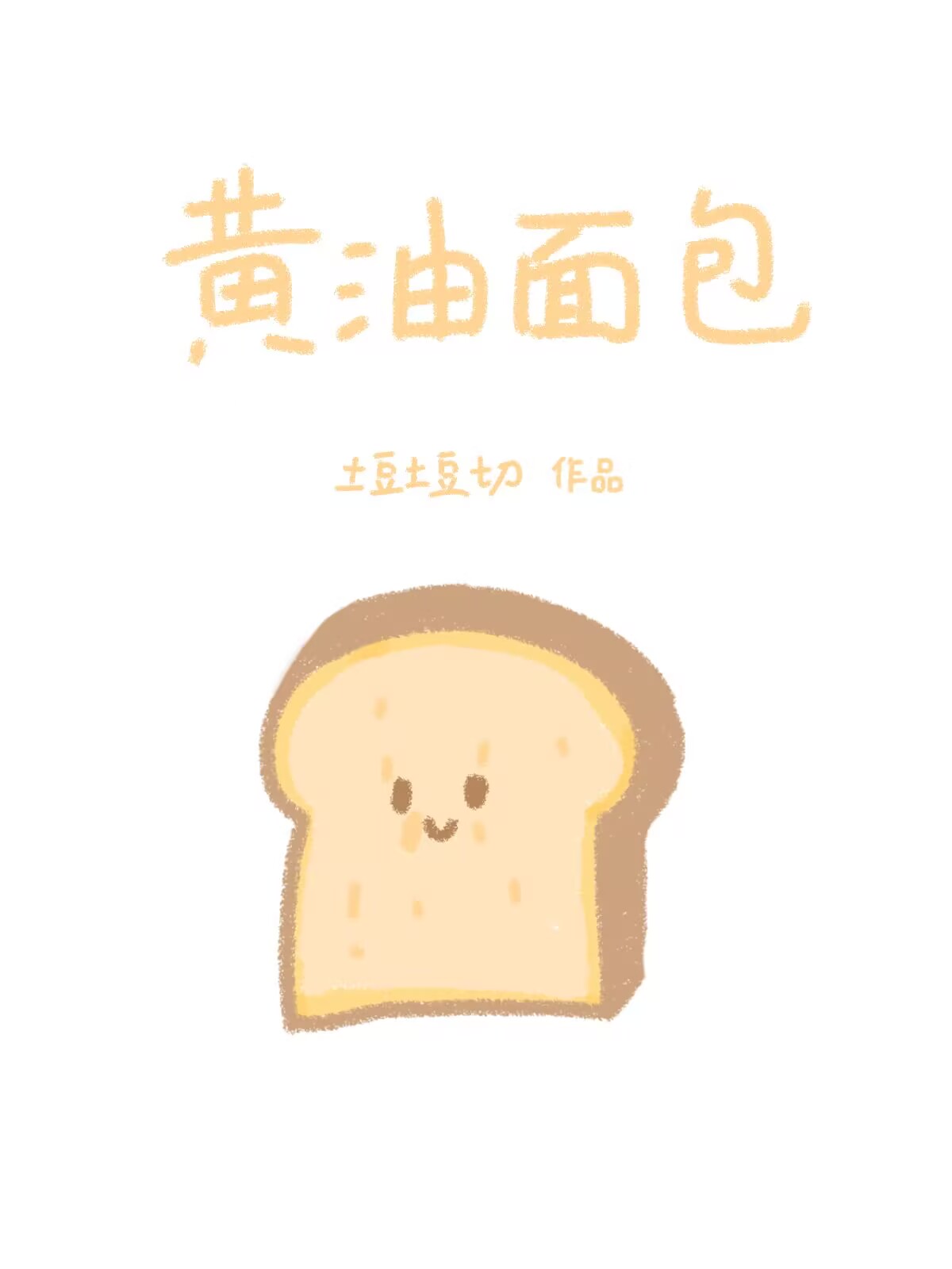 黃油面包[破鏡重圓]