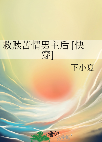 救贖苦情男主後 [快穿]