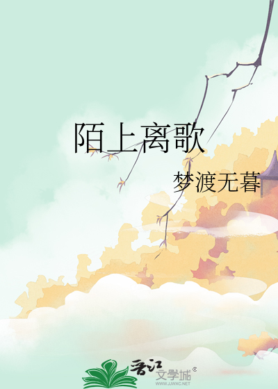 陌上離歌