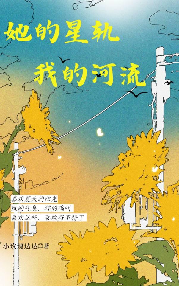 她的星軌，我的河流