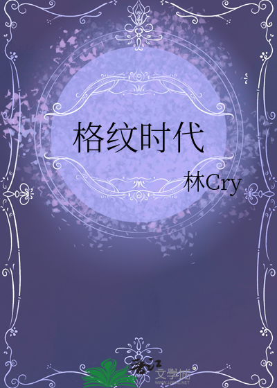 格紋時代