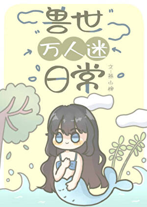 獸世萬人迷日常