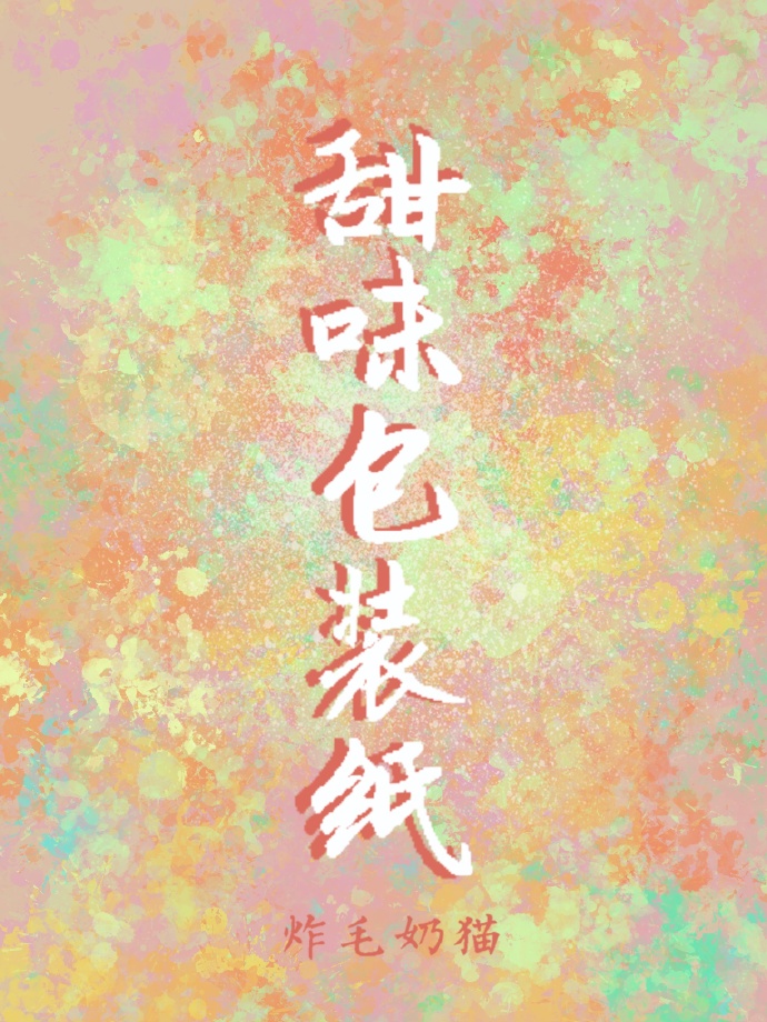 甜味包裝紙