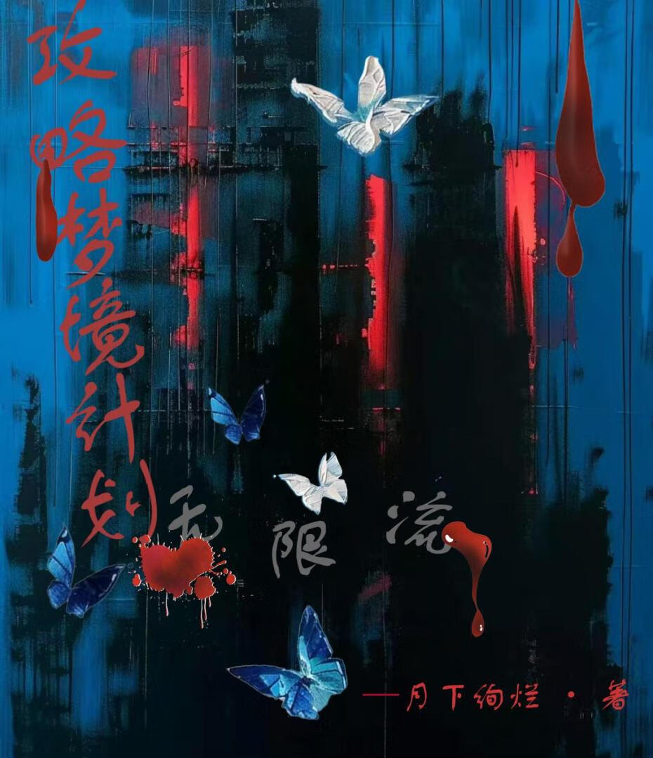 哥哥在各個夢境對我死纏爛打[無限流]