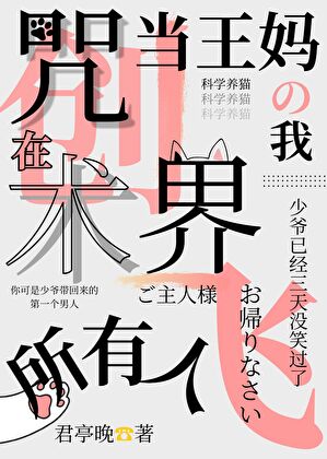 在咒術界當王媽的我創飛了所有人