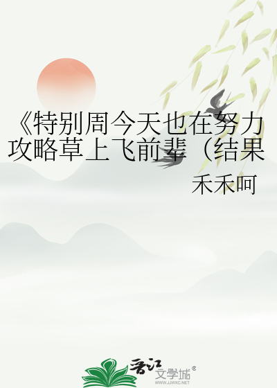 《特别周今天也在努力攻略草上飛前輩（結果被反殺）