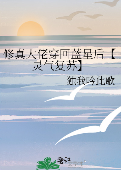修真大佬穿回藍星後【靈氣複蘇】