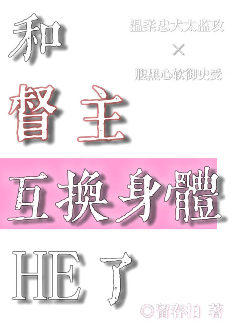 和督主互換身體後he了