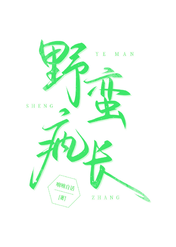 野蠻瘋長