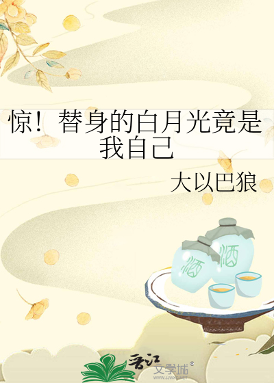 驚！替身的白月光竟是我自己