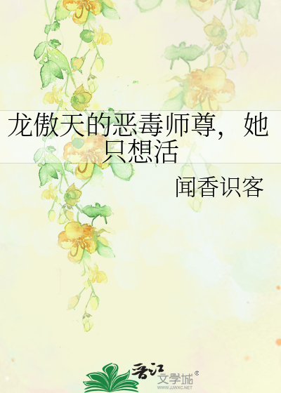 龍傲天的惡毒師尊，她隻想活