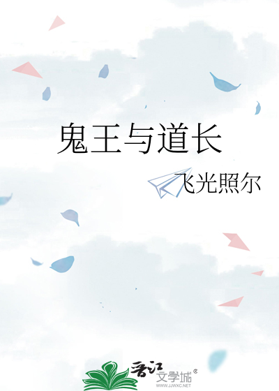 鬼王與道長