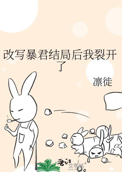 改寫暴君結局後我裂開了