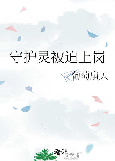 守護靈被迫上崗