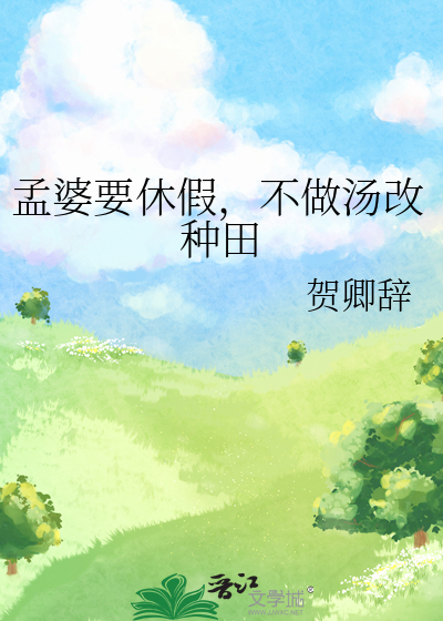 孟婆要休假，不做湯改種田