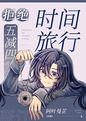 [柯南]拒絕五減四的時間旅行