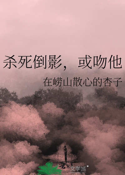殺死倒影，或吻他