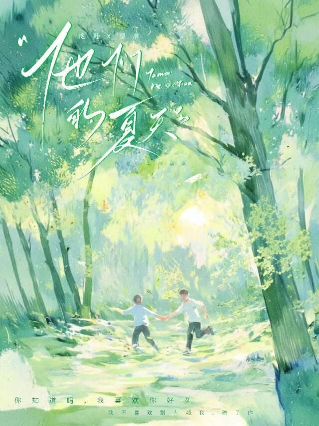 他們的夏天