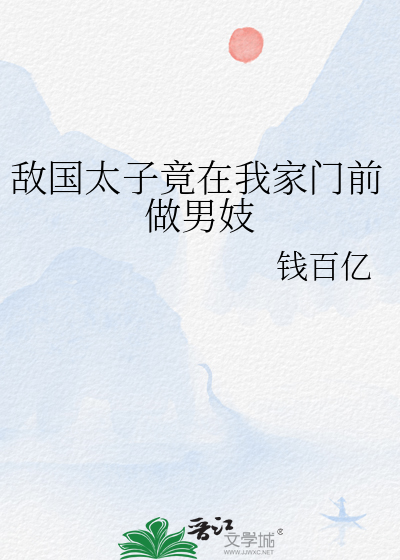敵國太子竟在我家門前做男妓