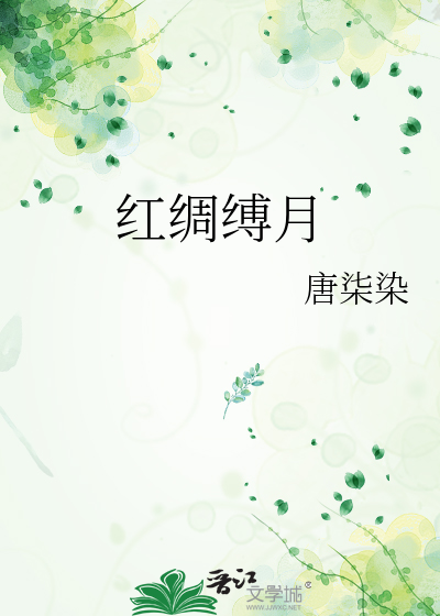 紅綢縛月