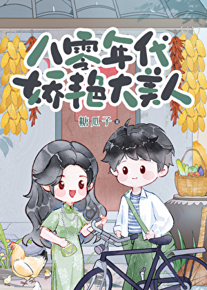 八零硬漢的嬌豔大美人