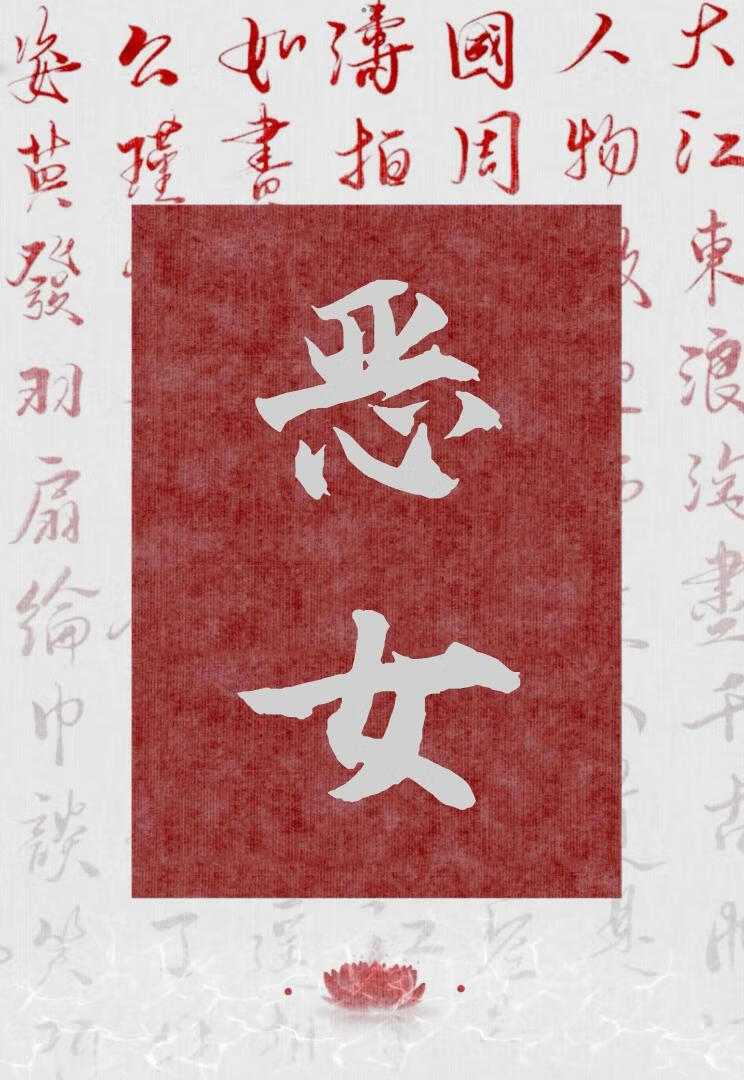 惡女