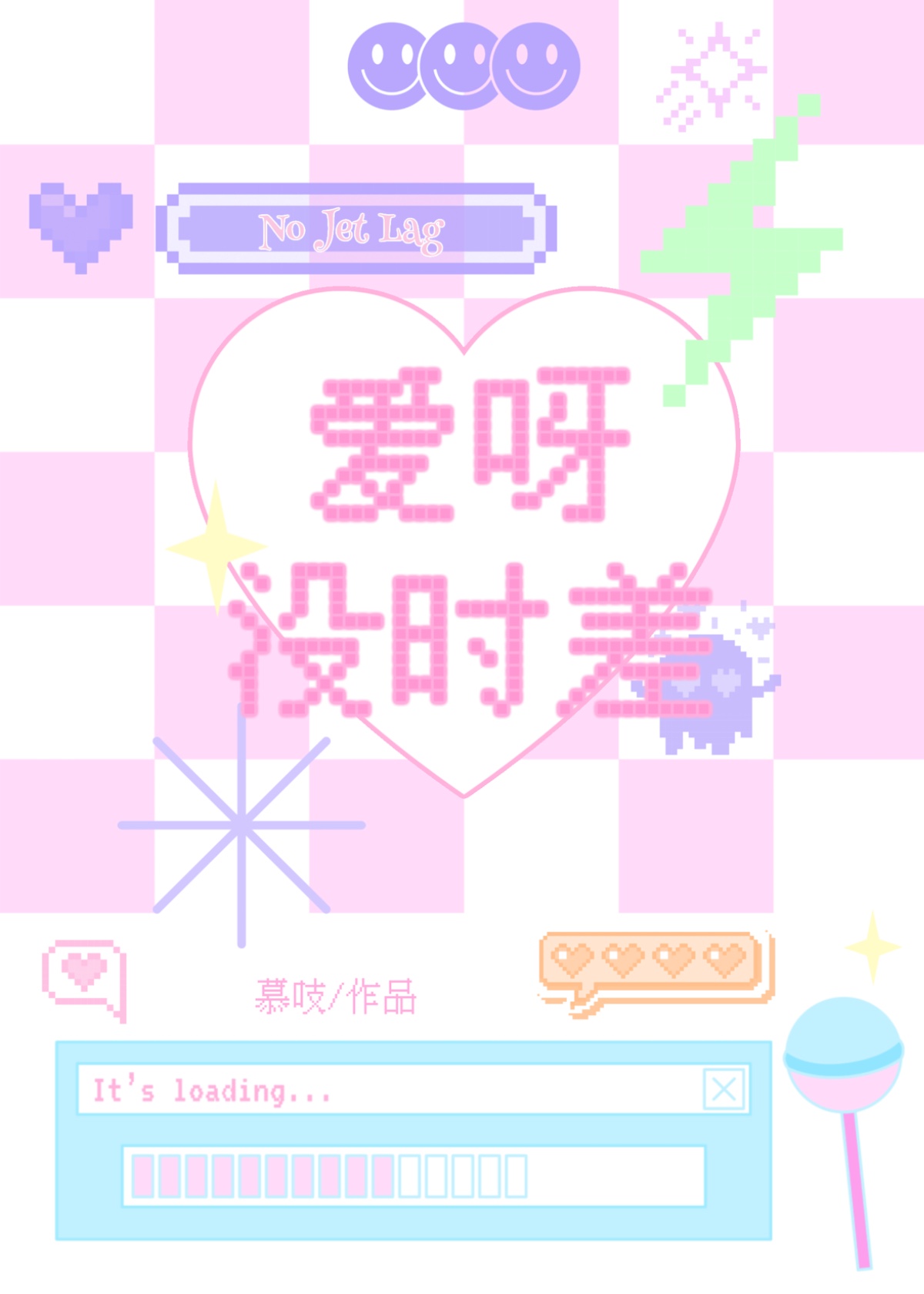 愛呀沒時差