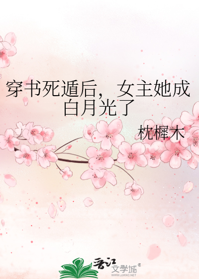 穿書死遁後，女主她成白月光了