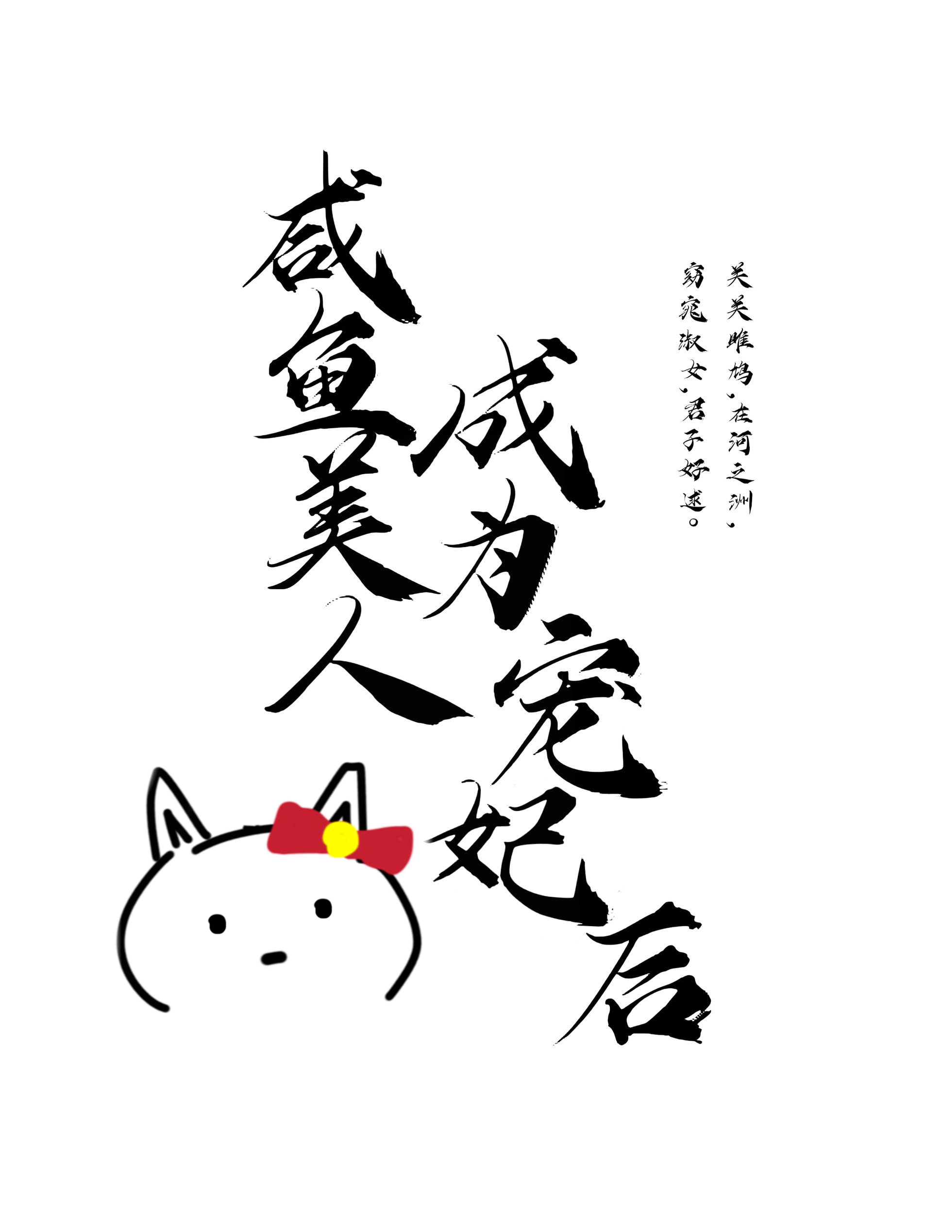 鹹魚美人成為寵妃後