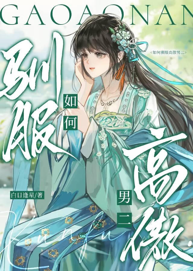 如何馴服高傲男二