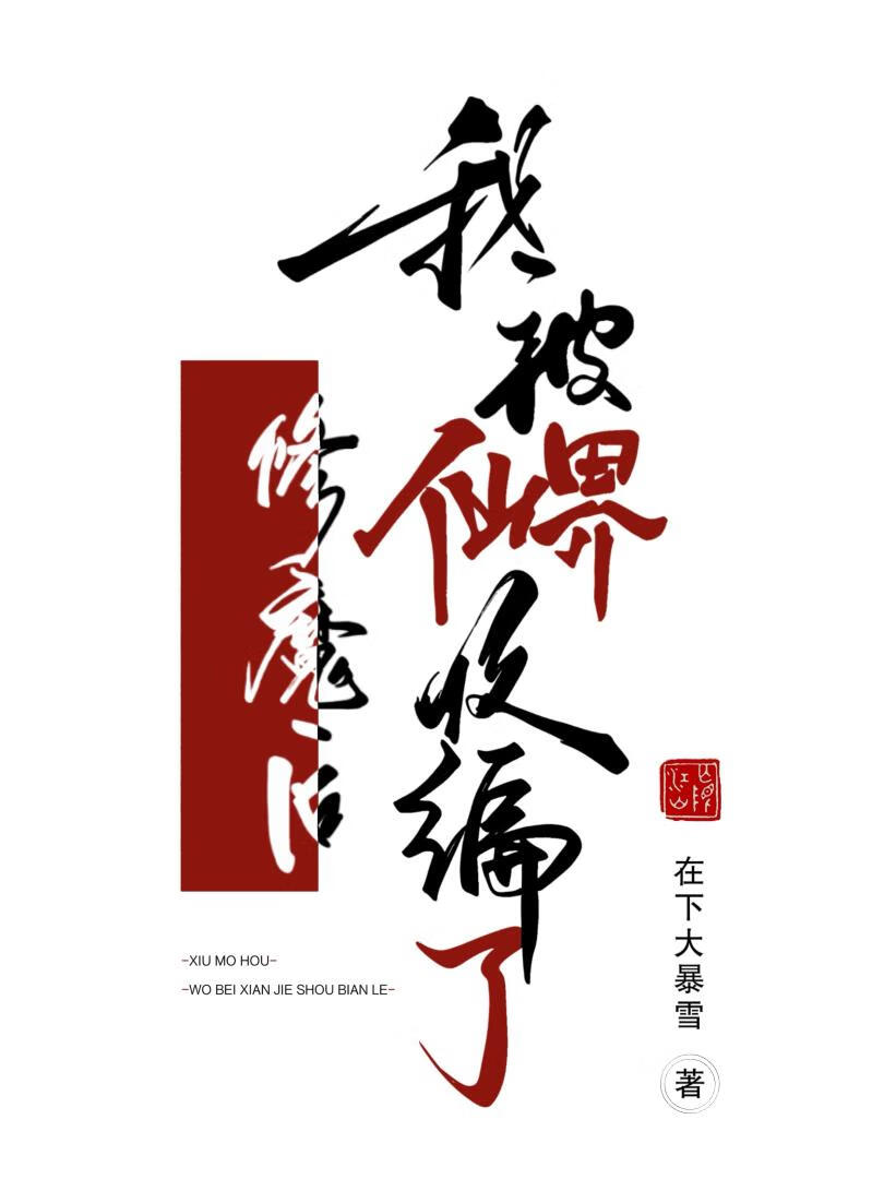 修魔後，我被仙界收編了