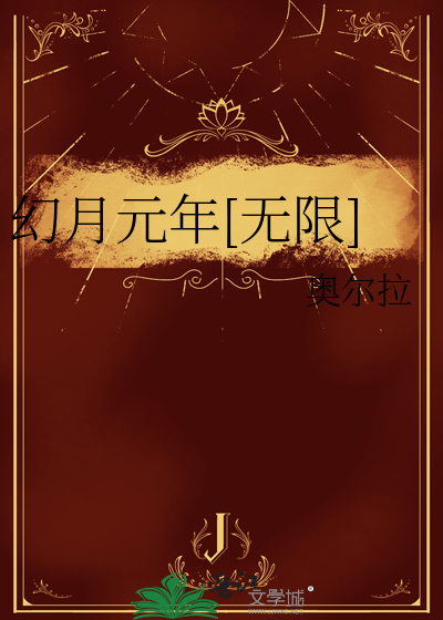 幻月元年[無限]
