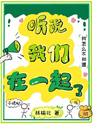 聽說我們在一起了？