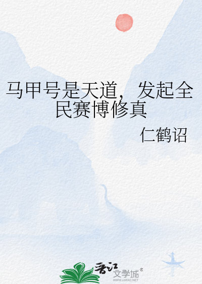 馬甲号是天道，發起全民賽博修真