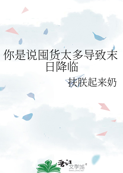 你是說囤貨太多導緻末日降臨
