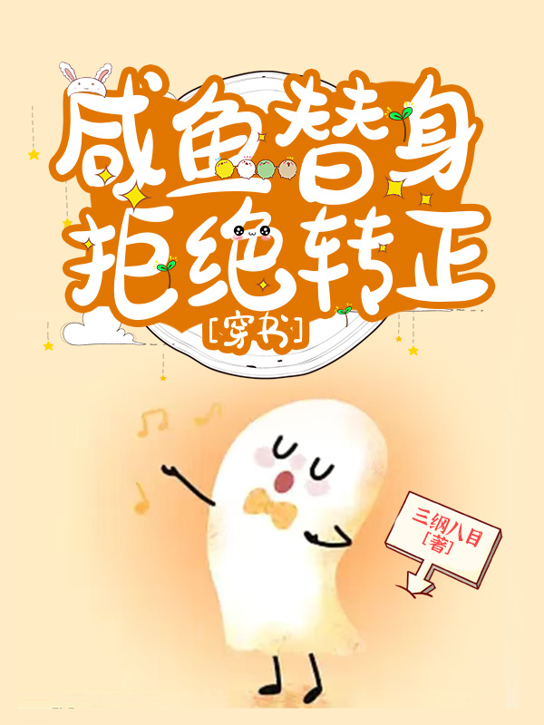 鹹魚替身拒絕轉正[穿書]