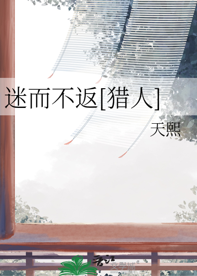 迷而不返[獵人]