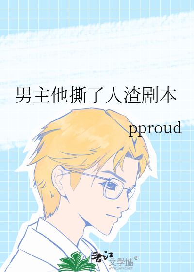 男主他撕了人渣劇本