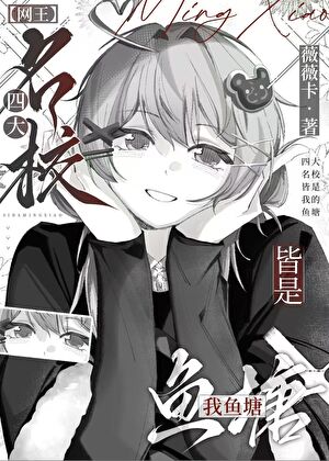 四大名校皆是我魚塘