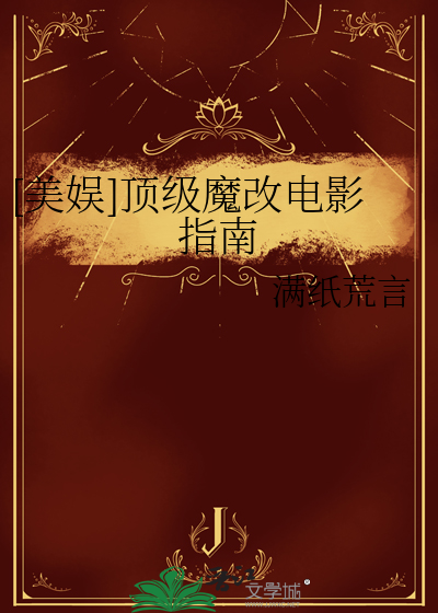 [美娛]頂級魔改電影指南