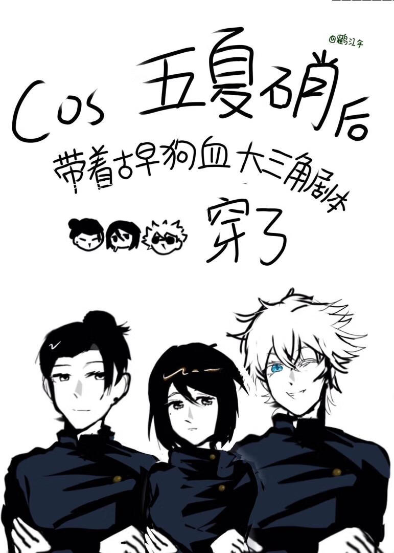cos五夏硝後帶着古早狗血大三角劇本穿了