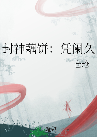 封神藕餅：憑闌久