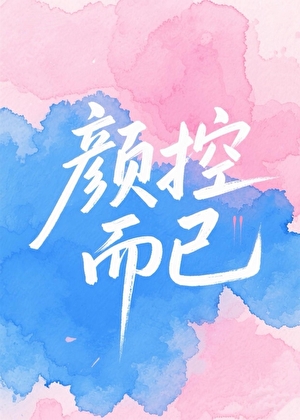 顔控而已[娛樂圈]