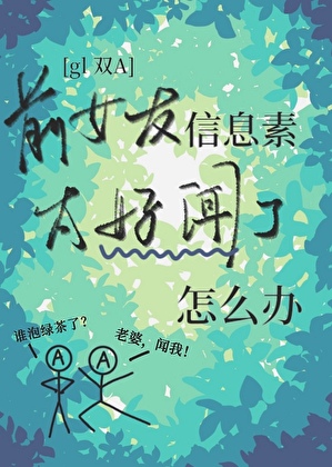 前女友信息素太好聞了怎麼辦