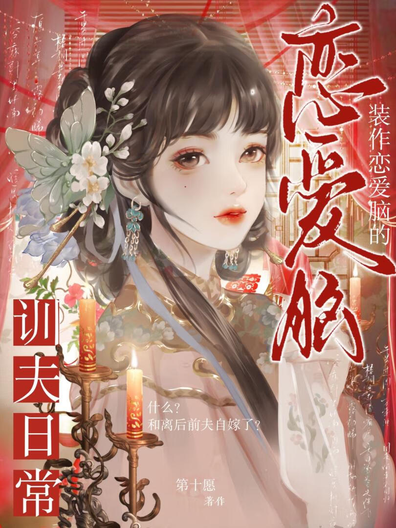 裝作戀愛腦的馴夫日常
